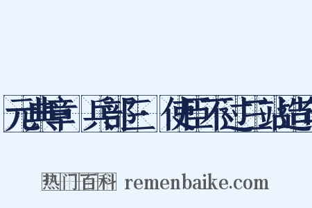 元典章·兵部三·使臣不过三站造句是什么意思的图片